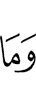 и не