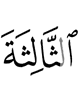 (эту) третью