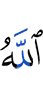 Аллах
