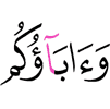 и ваши отцы,