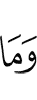 И не