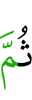 затем