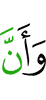 и что