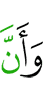 и что