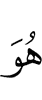 Он
