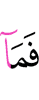 и не