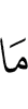 то, что