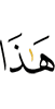 Это –