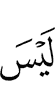 Нет