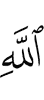Аллаха
