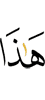 этому