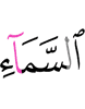 неба