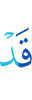 уже