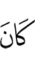 был (таким, что)