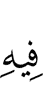 в чём (есть)