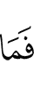 но не
