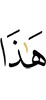 «Это –