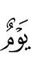 день