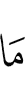 то, что