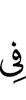 в