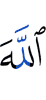 Аллаху