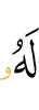 ему,