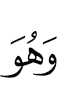 и Он