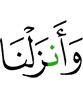 И Мы низвели