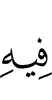 в нём –