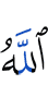 Аллах,
