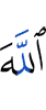 Аллах –