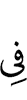 в
