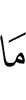 Не