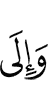 и к