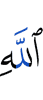 Аллаху