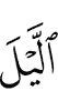 ночь