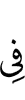 в