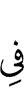 в