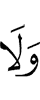 и ни