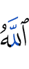Аллах
