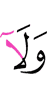 и не