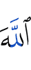 Аллах