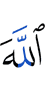 Аллах