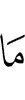 Не