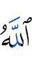 Аллах