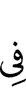 в