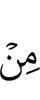 из (числа)