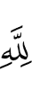для Аллаха