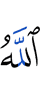 Аллах,