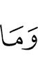 и то, что